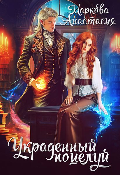 Обложка книги  «Украденный поцелуй»