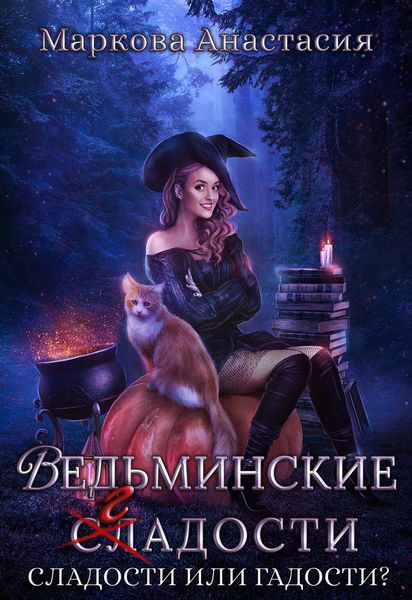 Обложка книги  «Ведьминские сладости»