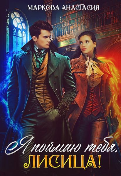 Обложка книги  «Я поймаю тебя, Лисица!»
