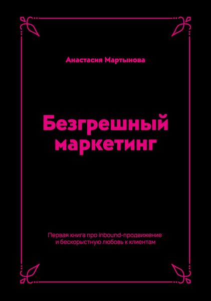 Обложка книги  «Безгрешный маркетинг. Первая книга про inbound-продвижение и бескорыстную любовь к клиентам»