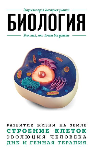 Обложка книги  «Биология. Для тех, кто хочет все успеть»