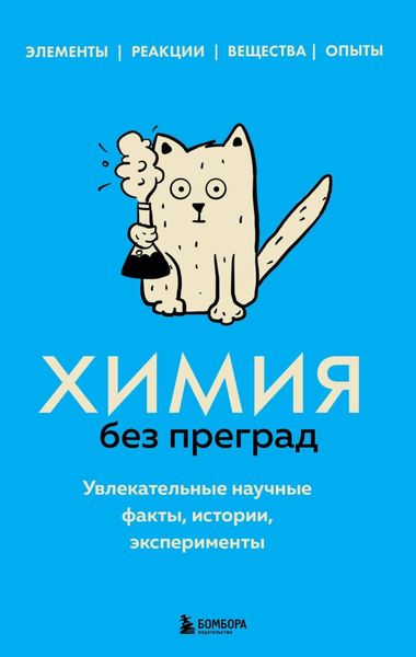 Обложка книги  «Химия без преград. Увлекательные научные факты, истории, эксперименты»