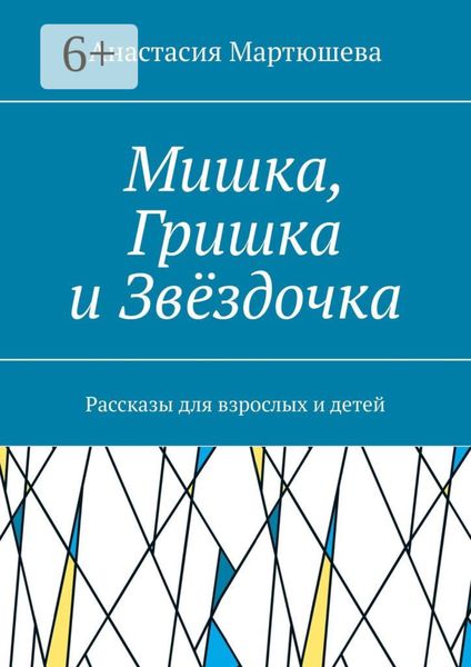 Обложка книги  «Мишка, Гришка и Звёздочка. Рассказы для взрослых и детей»