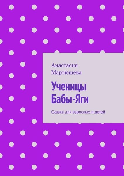 Обложка книги  «Ученицы Бабы-Яги. Сказка для взрослых и детей»