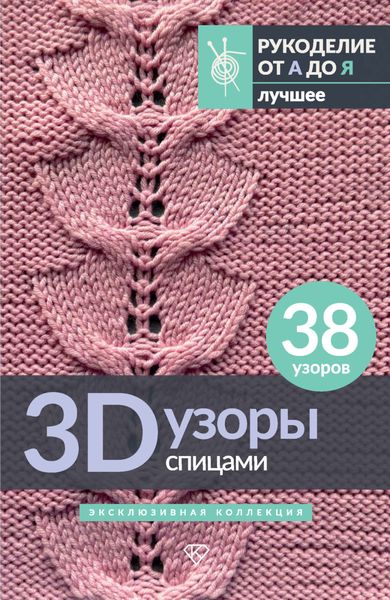 Обложка книги «3D-узоры спицами. Эксклюзивная коллекция. 38 узоров»