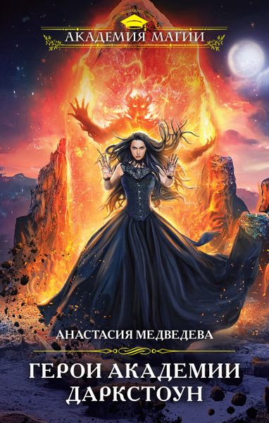 Обложка книги «Герои академии Даркстоун»