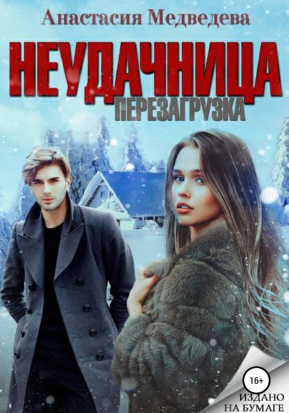 Обложка книги «Неудачница. Перезагрузка»