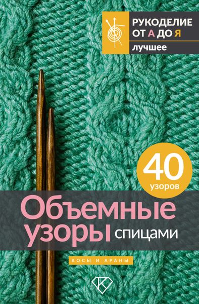 Обложка книги  «Объемные узоры спицами. Косы и араны»