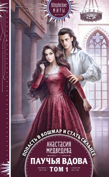Обложка книги «Паучья вдова. Том 1»
