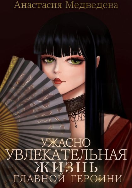 Обложка книги «Ужасно увлекательная жизнь главной героини»