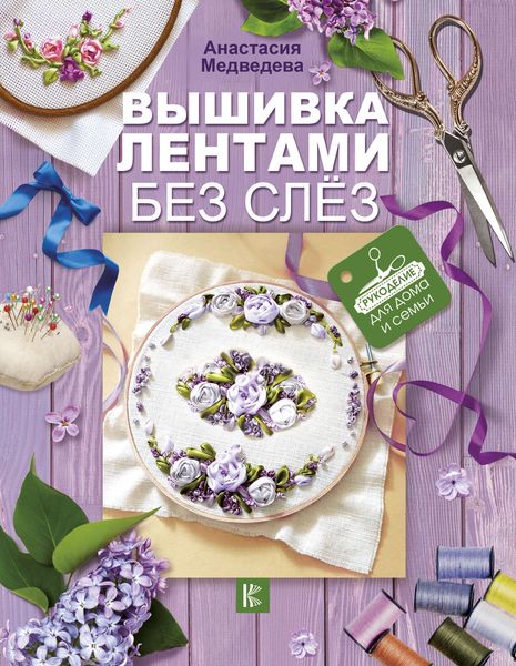 Обложка книги «Вышивка лентами без слёз»