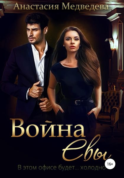 Обложка книги «Война Евы»
