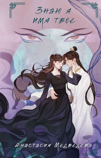 Обложка книги «Знаю я имя твое»