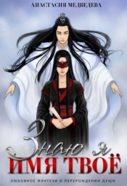 Обложка книги «Знаю я имя твоё»