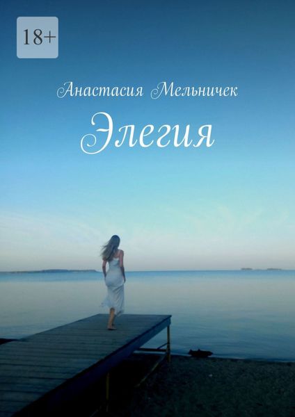Обложка книги  «Элегия»