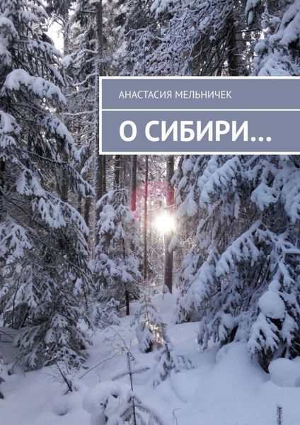 Обложка книги  «О Сибири…»