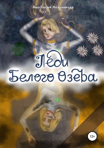 Обложка книги «Леди белого озера»