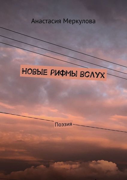 Обложка книги  «Новые рифмы вслух. Поэзия»