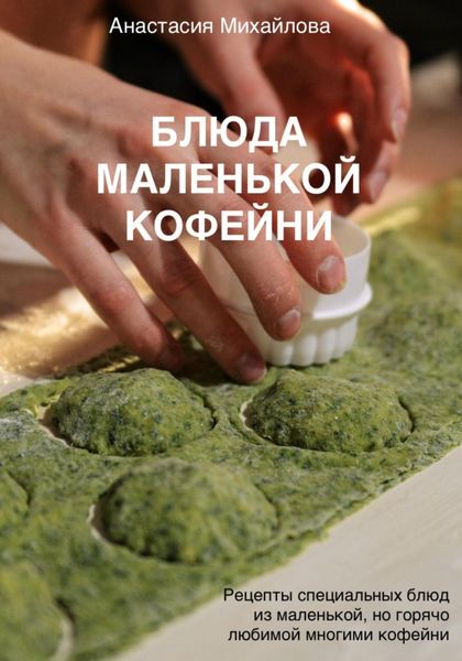 Обложка книги  «Блюда маленькой кофейни»