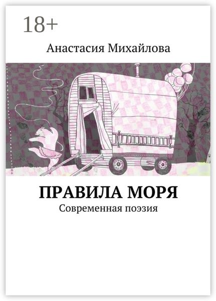Обложка книги  «Правила моря. Современная поэзия»