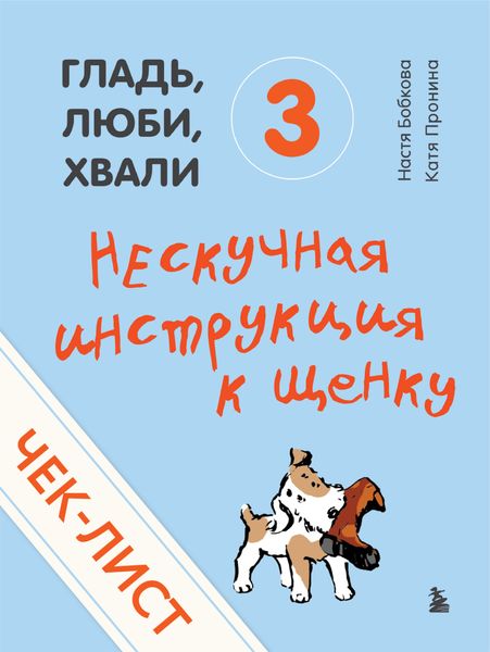 Обложка книги «Чек-лист «Нескучная инструкция к щенку»»