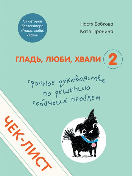 Обложка книги «Чек-лист «Срочное руководство по решению собачьих проблем»»