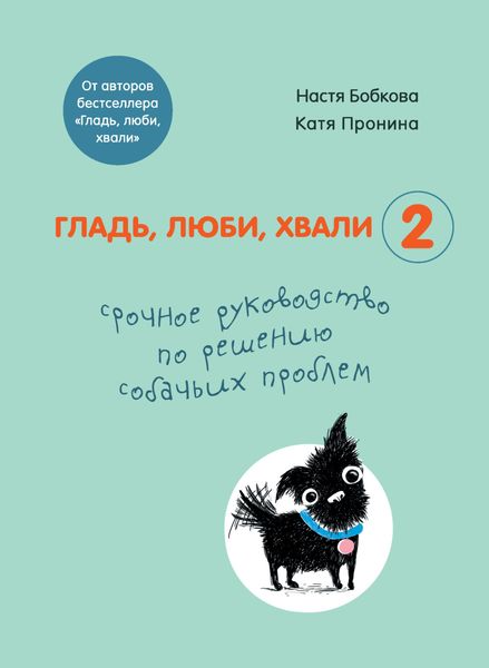 Обложка книги «Гладь, люби, хвали 2: срочное руководство по решению собачьих проблем»