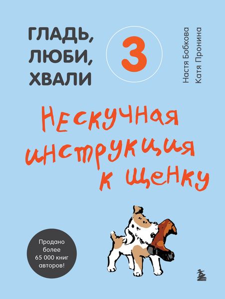 Обложка книги «Гладь, люби, хвали 3: нескучная инструкция к щенку»