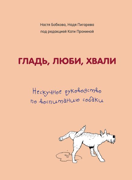 Обложка книги «Гладь, люби, хвали. Нескучное руководство по воспитанию собаки»
