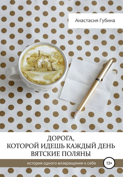 Обложка книги  «Дорога, которой идёшь каждый день. Вятские Поляны»