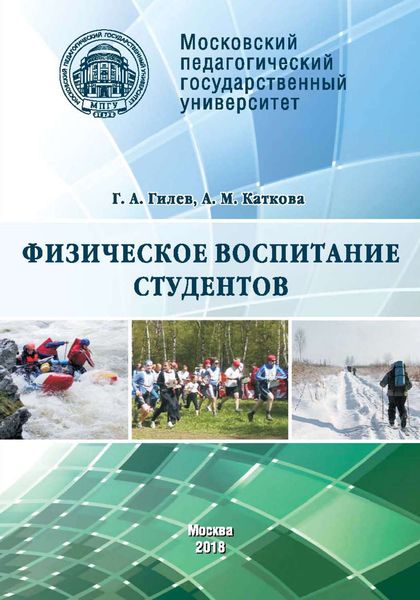 Обложка книги «Физическое воспитание студентов»