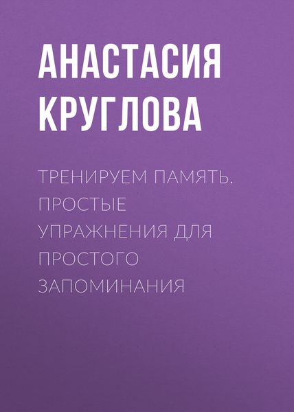 Обложка книги «Тренируем память. Простые упражнения для простого запоминания»