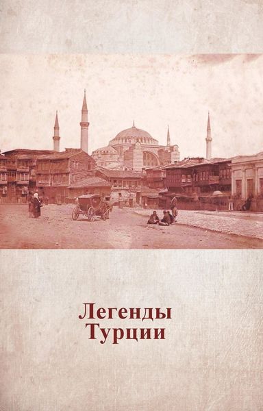 Обложка книги  «Легенды Турции»