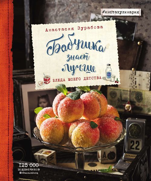 Обложка книги  «Бабушка знает лучше. Блюда моего детства»
