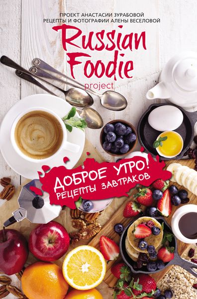 Обложка книги  «Доброе утро! Рецепты завтраков Russian Foodie»