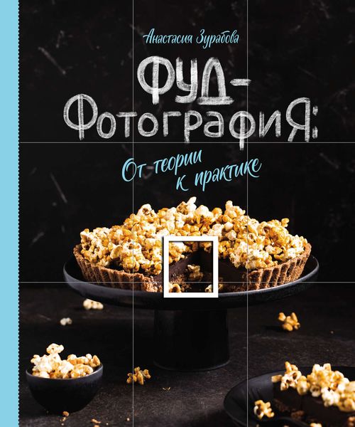 Обложка книги  «Фуд-фотография. От теории к практике»