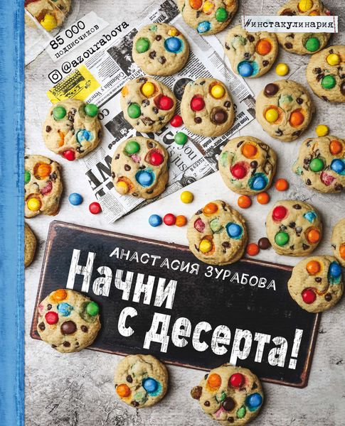 Обложка книги  «Начни с десерта»