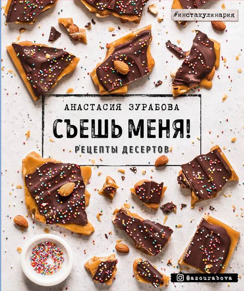 Обложка книги  «Съешь меня! Рецепты десертов»