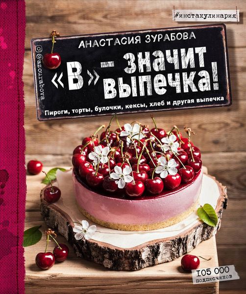 Обложка книги  ««В» – значит выпечка. Пироги, торты, булочки, кексы, хлеб и другая выпечка»
