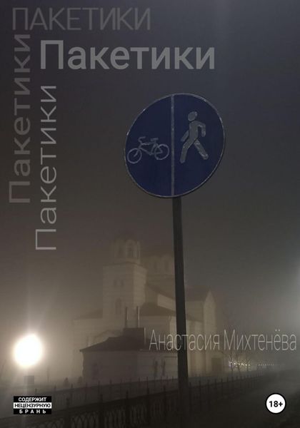 Обложка книги  «Пакетики»