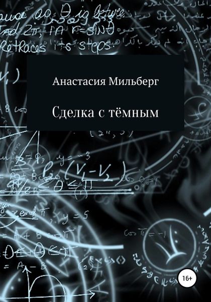 Обложка книги «Сделка с тёмным»
