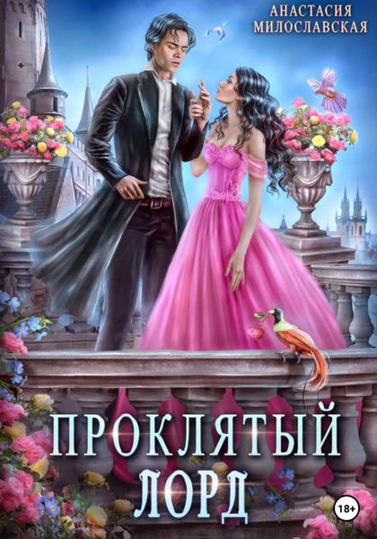 Обложка книги  «Проклятый лорд»