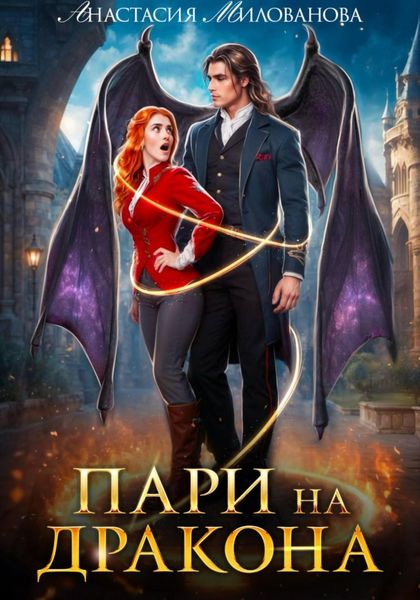 Обложка книги «Пари на дракона»
