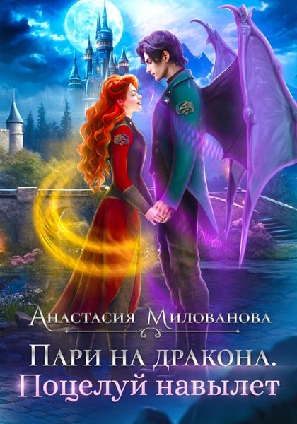 Обложка книги «Пари на дракона. Поцелуй навылет»