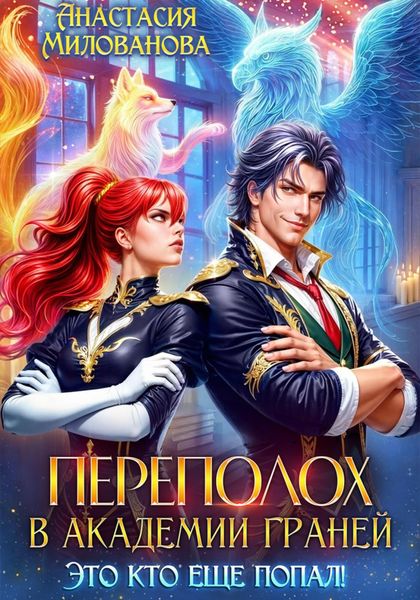 Обложка книги «Переполох в Академии Граней. Это кто еще попал!»