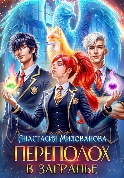 Обложка книги «Переполох в Загранье»