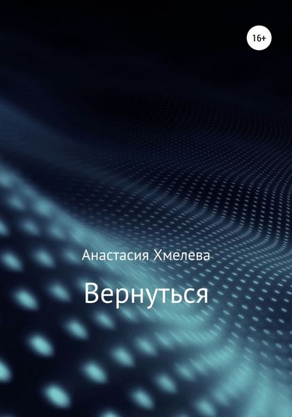 Обложка книги «Вернуться»