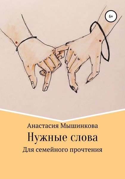 Обложка книги  «Нужные слова»