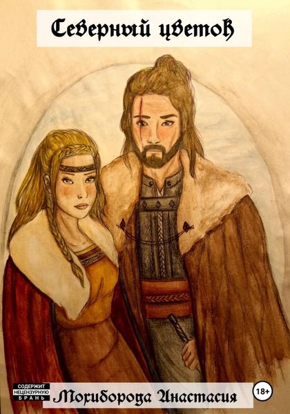 Обложка книги «Северный цветок»
