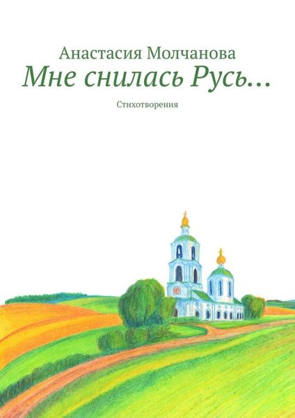 Обложка книги  «Мне снилась Русь… Стихотворения»